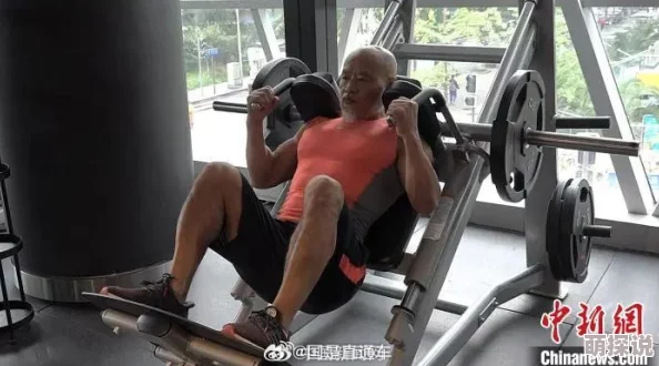 翁公好猛好紧好硬使劲好网友分享老年生活健身经验视频走红网络
