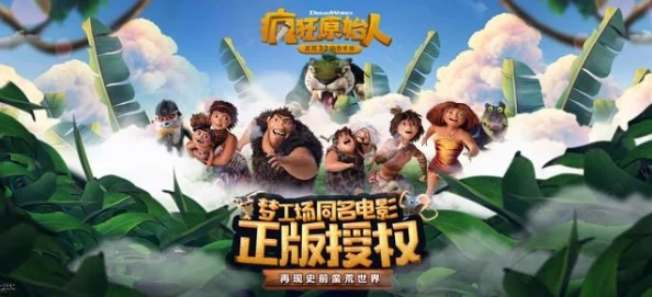 疯狂原始人宝石策略运用:最新热门技巧与心得分享 疯狂原始人宝石策略运用:最新热门技巧与心得分享