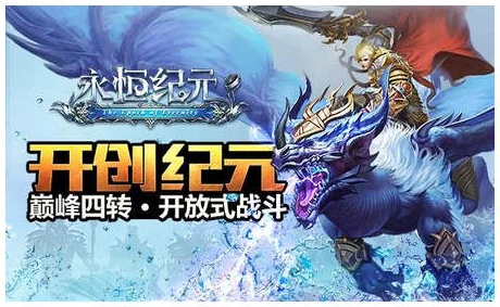 《永恒纪元》9月30日火爆新服上线,新区活动携热门福利开启 《永恒纪元》9月30日火爆新服上线,新区活动携热门福利开启