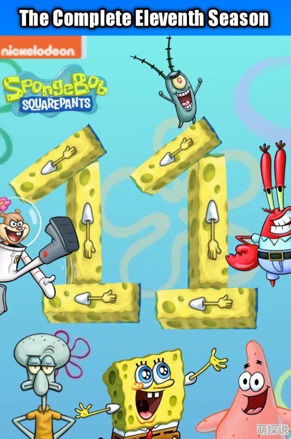 海绵宝宝第十一季全新剧集爆笑回归海底世界精彩继续 海绵宝宝第十一季全新剧集爆笑回归海底世界精彩继续