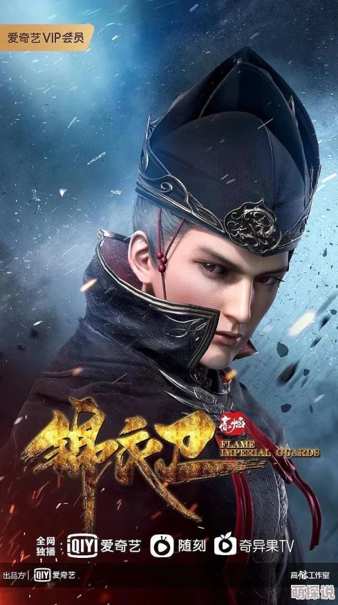 赤焰锦衣卫动漫在线观看画质差剧情拖沓更新慢