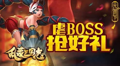 《乱轰三国志》1月16日火爆新服开启,新区活动掀起热潮 《乱轰三国志》1月16日火爆新服开启,新区活动掀起热潮
