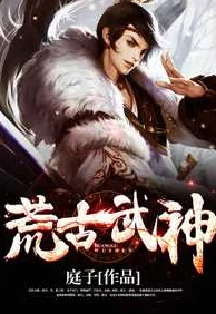荒古武神设定崩坏剧情拖沓后期乏力 荒古武神设定崩坏剧情拖沓后期乏力