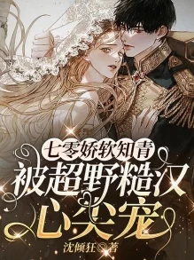 穿书七零我a了最野糙汉霸道女知青驯服糙汉兵哥的甜宠逆袭之路 穿书七零我a了最野糙汉霸道女知青驯服糙汉兵哥的甜宠逆袭之路