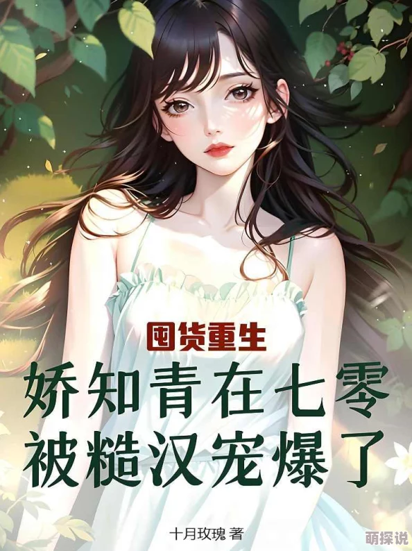 穿书七零我a了最野糙汉霸道女知青驯服糙汉兵哥的甜宠逆袭之路 穿书七零我a了最野糙汉霸道女知青驯服糙汉兵哥的甜宠逆袭之路