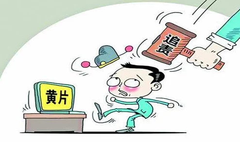 黄片大全在线看内容低俗传播不良信息危害身心健康浪费时间