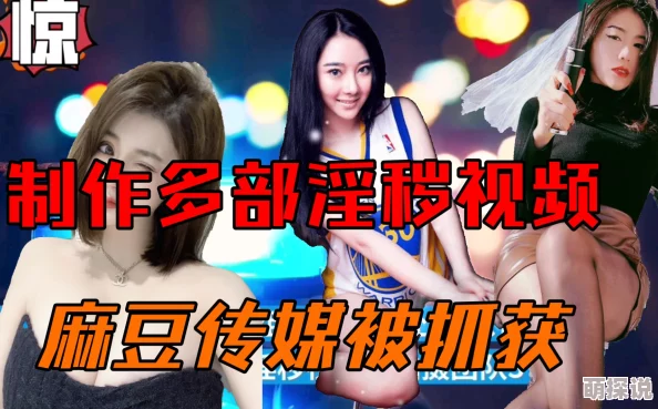 麻豆网站在线播放内容低俗传播不良信息危害青少年身心健康