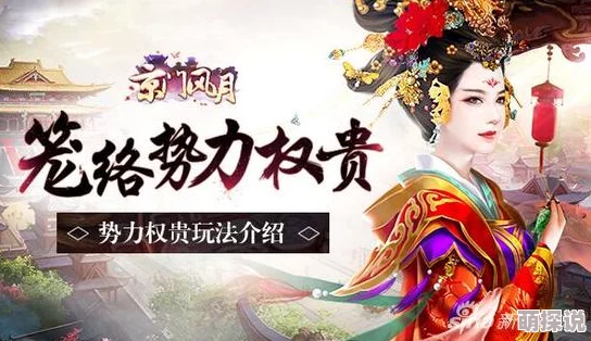 京门风月手游新玩法揭秘:权贵离间策略,出手需谨慎紧跟热门趋势 京门风月手游新玩法揭秘:权贵离间策略,出手需谨慎紧跟热门趋势