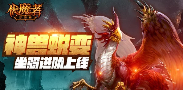 2024热门解析:伏魔者2手游坐骑系统全新功能详解 2024热门解析:伏魔者2手游坐骑系统全新功能详解