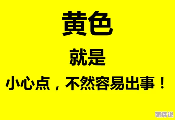 黄色AAA网友称颜色鲜艳夺目设计感十足引发热议