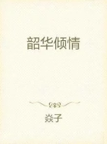 不负韶华小说免费阅读全文更新慢错字多剧情拖沓烂尾