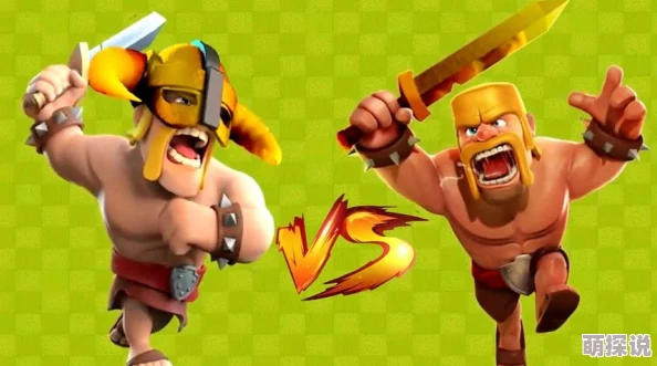 皇室战争:野蛮人精锐单卡全面强弱与热门解析 皇室战争:野蛮人精锐单卡全面强弱与热门解析