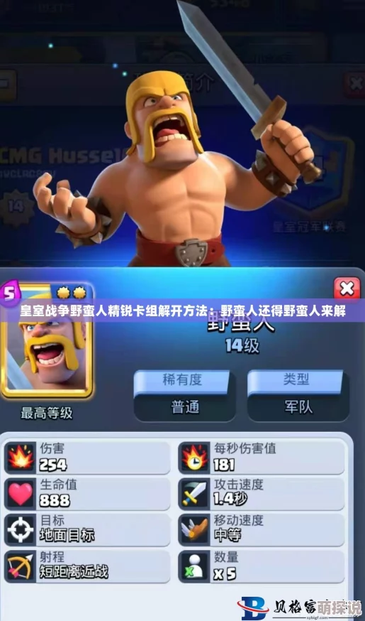 皇室战争:野蛮人精锐单卡全面强弱与热门解析 皇室战争:野蛮人精锐单卡全面强弱与热门解析