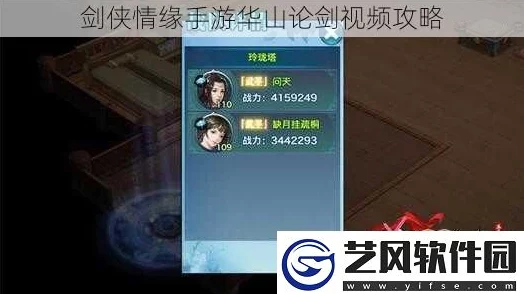 2024热门剑侠情缘手游：华山论剑顶尖对决视频攻略解析