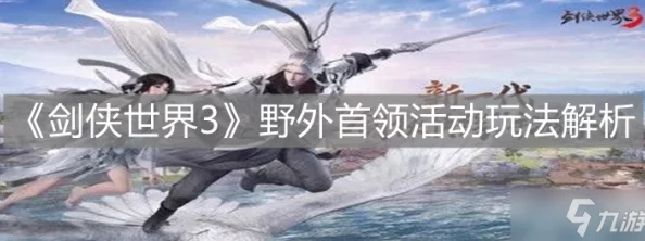 剑侠世界手游：最新热门野外首领高效打法全解析