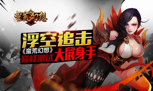 热门新游揭秘：蛮荒幻想浮空连击，独创玩法深度详解