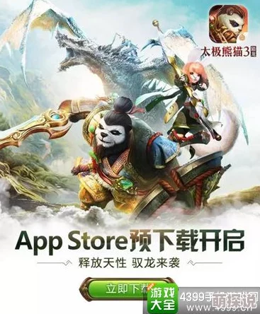 太极熊猫3猎龙iOS版震撼来袭，2月17日首测火爆开启！