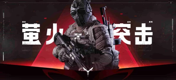 萤火突击手游下载ios2025全新版本上线异星战场等你来战 萤火突击手游下载ios2025全新版本上线异星战场等你来战